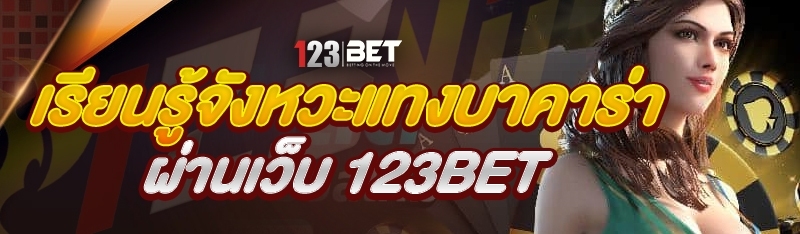 เรียนรู้จังหวะแทงบาคาร่า ผ่านเว็บ 123bet