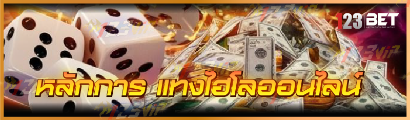 หลักการ แทงไฮโลออนไลน์