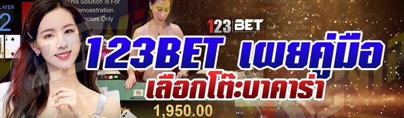 123bet เผยคู่มือเลือกโต๊ะบาคาร่า