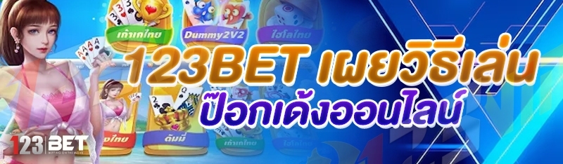 123bet เผยวิธีเล่น ป๊อกเด้งออนไลน์