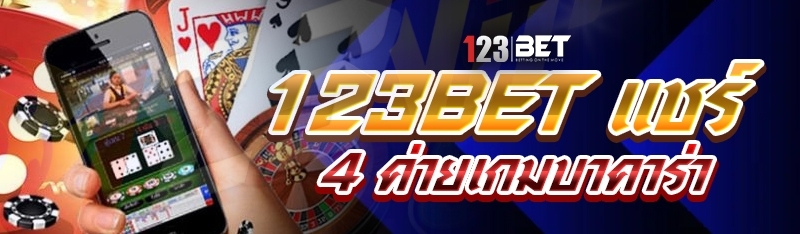 123bet แชร์ 4 ค่ายเกมบาคาร่า