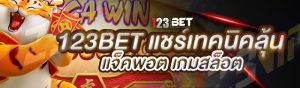 123bet แชร์เทคนิคลุ้นแจ็คพอต เกมสล็อต