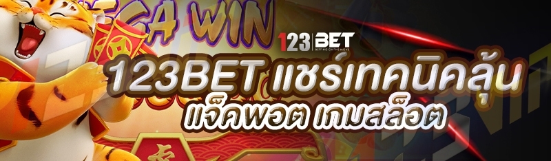 123bet แชร์เทคนิคลุ้นแจ็คพอต เกมสล็อต