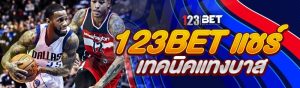 123bet แชร์เทคนิคแทงบาส