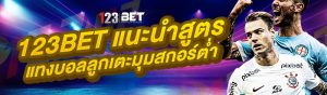 123bet แนะนำสูตรแทงบอลลูกเตะมุมสกอร์ต่ำ