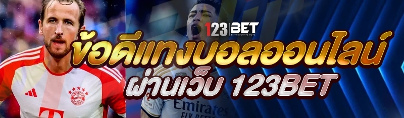 ข้อดีแทงบอลออนไลน์ ผ่านเว็บ 123bet