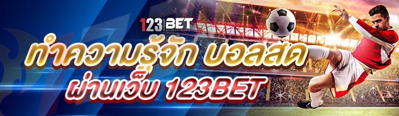 ทำความรู้จัก บอลสด ผ่านเว็บ 123bet