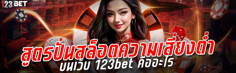 สูตรปั่นสล็อตความเสี่ยงต่ำ บนเว็บ 123bet คืออ