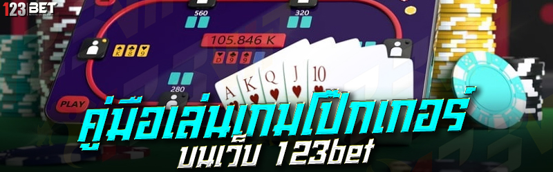 คู่มือเล่นเกมโป๊กเกอร์ บนเว็บ 123bet