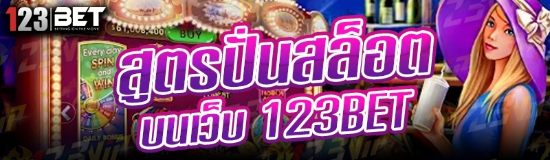 สูตรปั่นสล็อต บนเว็บ 123bet