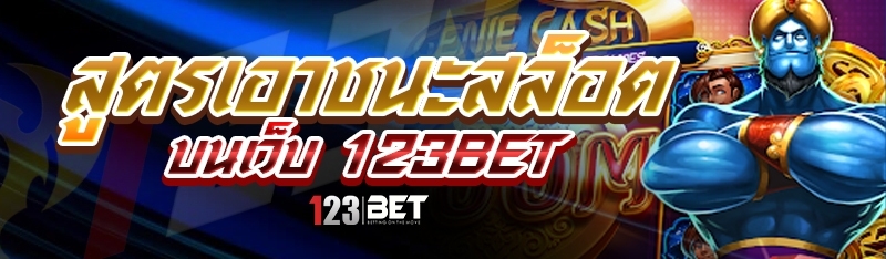 สูตรเอาชนะสล็อต บนเว็บ 123bet