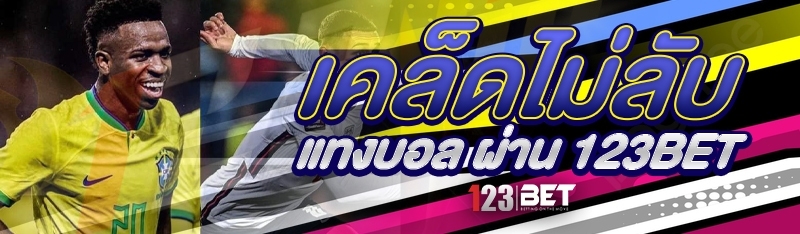 เคล็ดไม่ลับแทงบอล ผ่าน 123bet