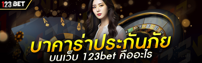 บาคาร่าประกันภัย บนเว็บ 123bet คืออะไร