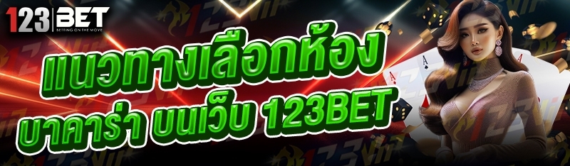 แนวทางเลือกห้องบาคาร่า บนเว็บ 123bet