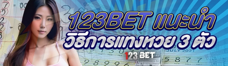 123bet แนะนำวิธีการแทงหวย 3 ตัว