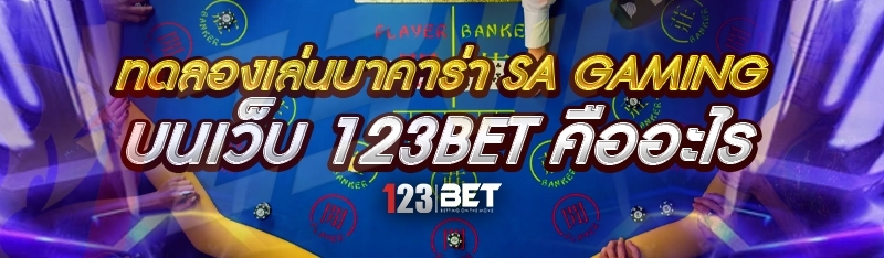 ทดลองเล่นบาคาร่า SA Gaming บนเว็บ 123bet คืออะไร