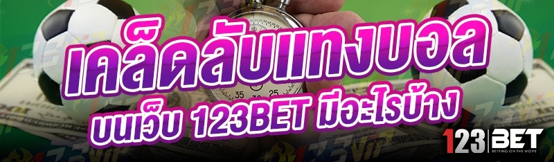 เคล็ดลับแทงบอล บนเว็บ 123bet มีอะไรบ้าง