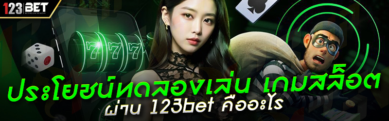 ประโยชน์ทดลองเล่น เกมสล็อต ผ่าน 123bet คืออะไร