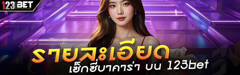 รายละเอียด เซ็กซี่บาคาร่า บน 123bet