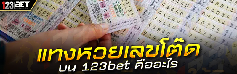 แทงหวยเลขโต๊ด บน 123bet คืออะไร