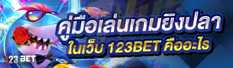 คู่มือเล่นเกมยิงปลา ในเว็บ 123bet คืออะไร