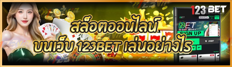 สล็อตออนไลน์ บนเว็บ 123bet เล่นอย่างไร