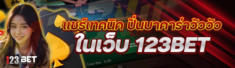 แชร์เทคนิค ปั่นบาคาร่าวัววัว ในเว็บ 123bet
