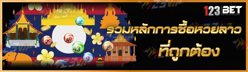 รวมหลักการซื้อหวยลาว ที่ถูกต้อง