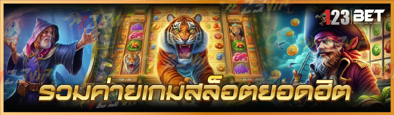 รวมค่ายเกมสล็อตยอดฮิต