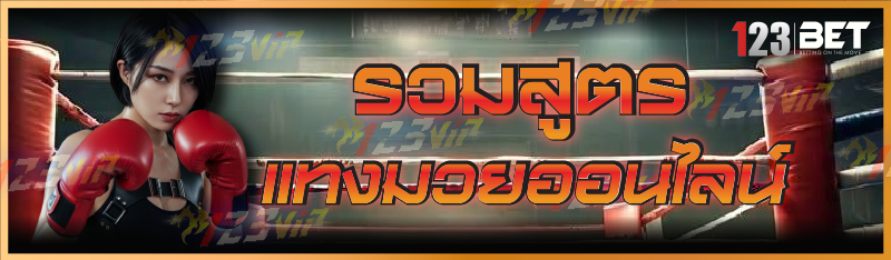 รวมสูตรแทงมวยออนไลน์