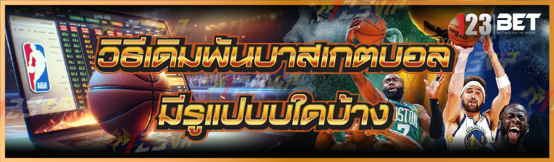 วิธีเดิมพันบาสเกตบอล มีรูแปบบใดบ้าง