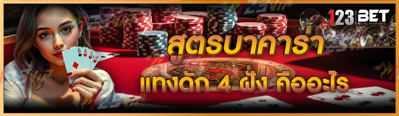 สูตรบาคาร่าแทงดัก 4 ฝั่ง คืออะไร
