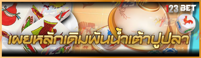 เผยหลักเดิมพันน้ำเต้าปูปลา