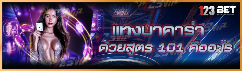 แทงบาคาร่า ด้วยสูตร 101 คืออะไร