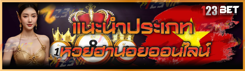 แนะนำประเภทหวยฮานอยออนไลน์