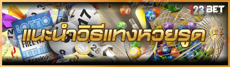 แนะนำวิธีแทงหวยรูด