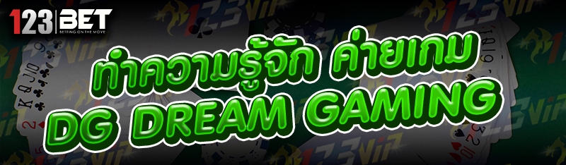 ทำความรู้จัก ค่ายเกม DG Dream Gaming