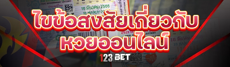 ไขข้อสงสัยเกี่ยวกับ หวยออนไลน์