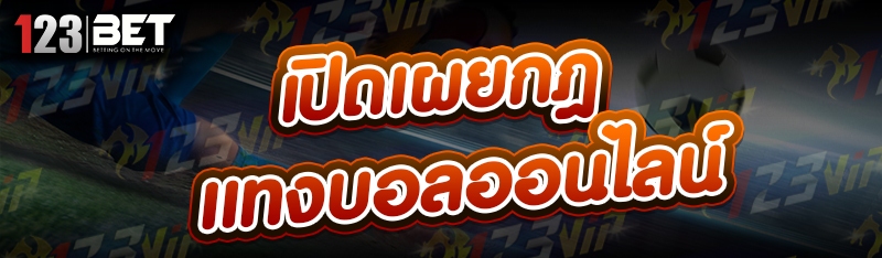 เปิดเผยกฎแทงบอลออนไลน์
