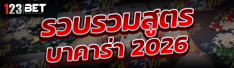 รวบรวมสูตรบาคาร่า 2026