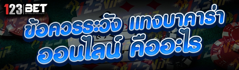 ข้อควรระวัง แทงบาคาร่าออนไลน์ คืออะไร