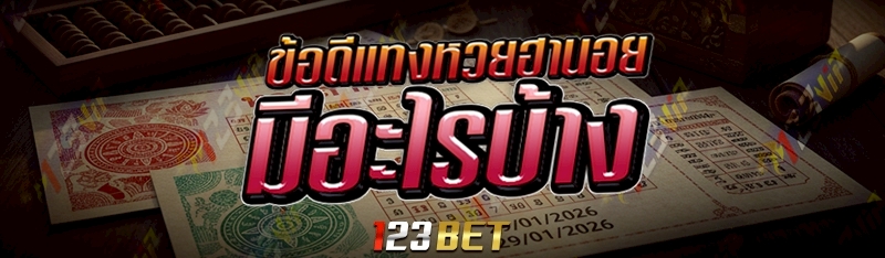 ข้อดีแทงหวยฮานอย