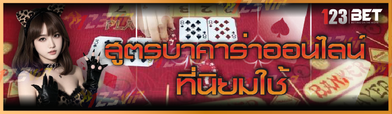 สูตรบาคาร่าออนไลน์