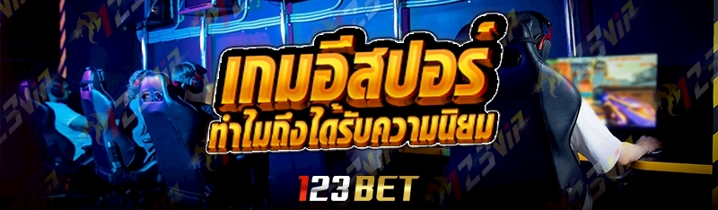 เกมอีสปอร์ ทำไมถึงได้รับความนิยม