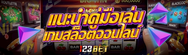 แนะนำคู่มือเล่น เกมสล็อตออนไลน์