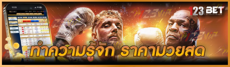 ทำความรู้จัก ราคามวยสด