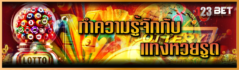 ทำความรู้จักกับ แทงหวยรูด