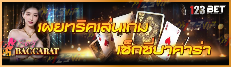 เผยทริคเล่นเกมเซ็กซี่บาคาร่า