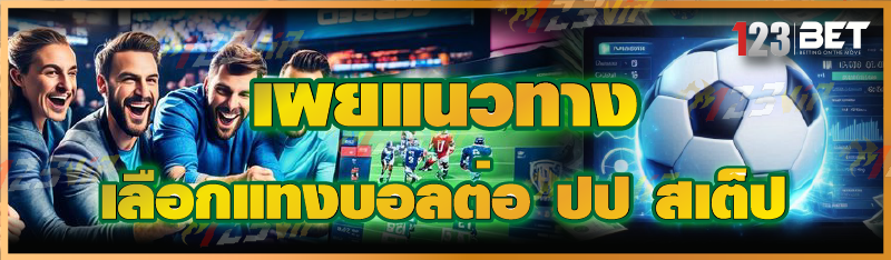 เผยแนวทาง เลือกแทงบอลต่อ ปป สเต็ป
