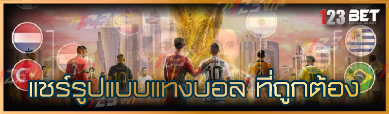 แชร์รูปแบบแทงบอล ที่ถูกต้อง